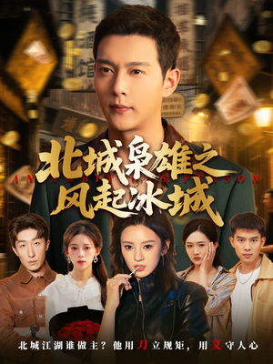北城枭雄之风起冰城(97集) 北城枭雄之风起冰城(97集)超甜短剧分享
