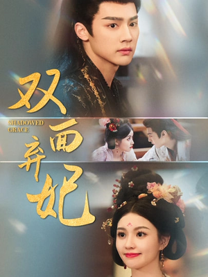 双面弃妃(80集) 双面弃妃(80集)短剧前十排行榜