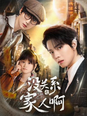 没关系是家人啊(105集) 没关系是家人啊(105集)短剧太好看了吧