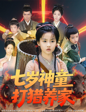 七岁神童打猎养家(61集) 七岁神童打猎养家(61集)短剧前十排行榜