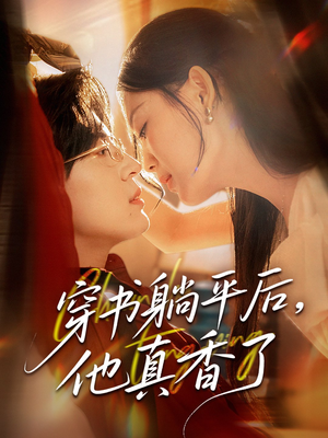 穿书躺平后他真香了(30集) 穿书躺平后他真香了(30集)免费短剧片段