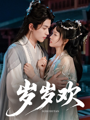 岁岁欢(61集) 岁岁欢(61集)精彩短剧看全集