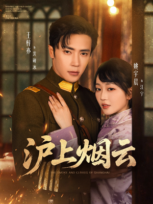 沪上烟云(80集) 沪上烟云(80集)男主角是谁