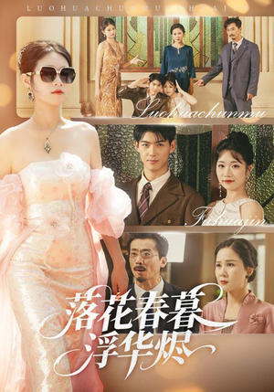 落花春暮浮华烬(60集) 落花春暮浮华烬(60集)最新短剧推荐