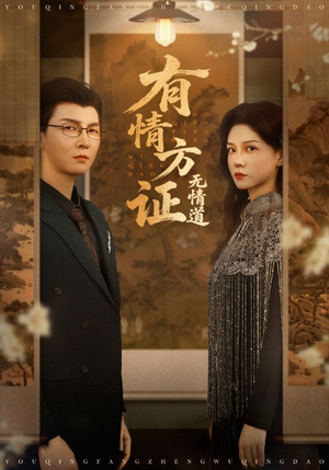 有情方证无情道(60集) 有情方证无情道(60集)无需充值尽情看