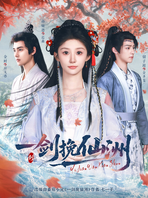 一剑挽仙洲（68集）短剧热门分享