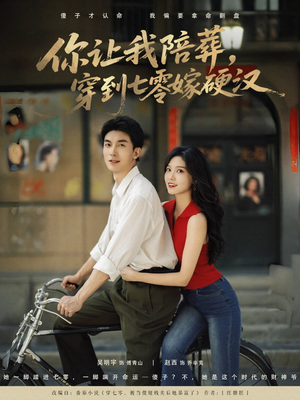 你让我陪葬穿到七零嫁硬汉(90集) 你让我陪葬穿到七零嫁硬汉(90集)在线播放