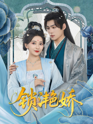 锁滟娇(80集) 锁滟娇(80集)热播短剧排行榜