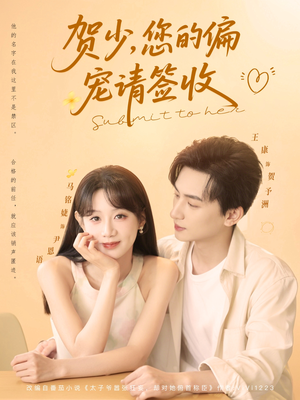 贺少您的偏宠请签收(90集) 贺少您的偏宠请签收(90集)短剧精彩推荐