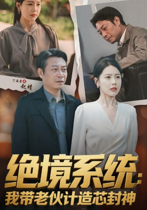 绝境系统我带老伙计造芯封神(78集) 绝境系统我带老伙计造芯封神(78集)这短剧太好看了