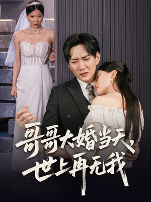 哥哥大婚当天世上再无我(54集) 哥哥大婚当天世上再无我(54集)最新热剧免费看