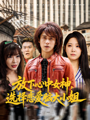 放下心中女神选择恋爱脑大小姐(65集) 放下心中女神选择恋爱脑大小姐(65集)网盘在线观看