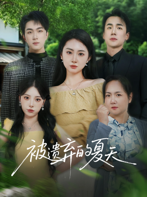 被遗弃的夏天（65集）最火爆的短剧