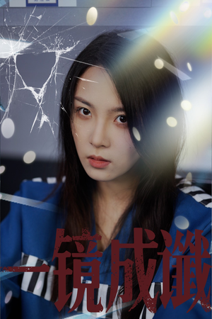 一镜成谶(60集) 一镜成谶(60集)网络小短剧