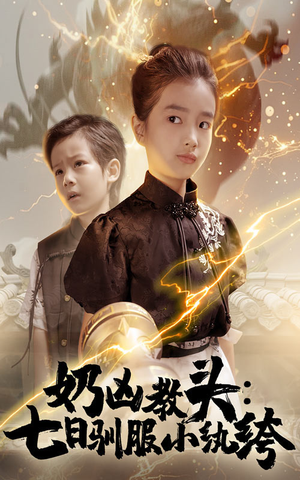 奶凶教头七日驯服小纨绔(62集) 奶凶教头七日驯服小纨绔(62集)精彩短剧后续