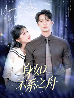 身如不系之舟(59集) 身如不系之舟(59集)热门短剧免费看