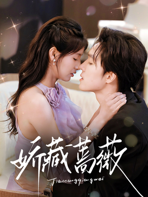 娇藏蔷薇(64集) 娇藏蔷薇(64集)红果免费短剧