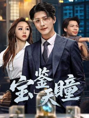 宝鉴天瞳(68集) 宝鉴天瞳(68集)免费短剧看全集