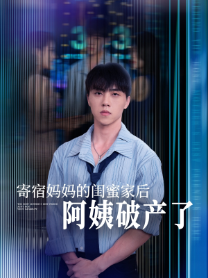 寄宿妈妈的闺蜜家后阿姨破产了(80集) 寄宿妈妈的闺蜜家后阿姨破产了(80集)短剧分享片段