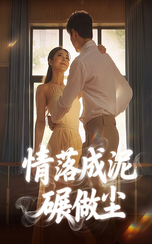 情落成泥碾作尘(50集) 情落成泥碾作尘(50集)第32集