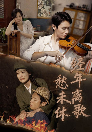 经年离歌愁未休(63集) 经年离歌愁未休(63集)追风的女孩短剧