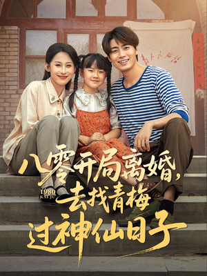 八零开局离婚,去找青梅过神仙日子(66集) 八零开局离婚,去找青梅过神仙日子(66集)热门短剧在线看