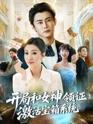 开局和女神领证！激活宝箱系统（82集）短剧解说全集