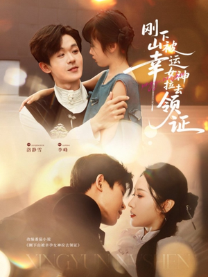 刚下山被幸运女神拉去领证(82集) 刚下山被幸运女神拉去领证(82集)精彩短剧来袭