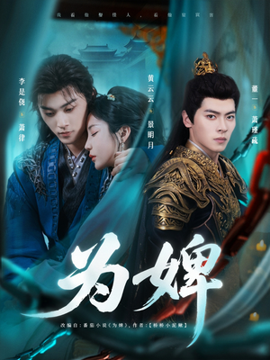 为婢(87集) 为婢(87集)短剧介绍