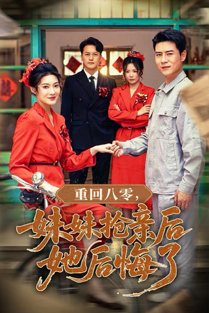 重回八零妹妹抢亲后她后悔了（75集）免费全集短剧