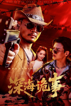 深海诡事(60集) 深海诡事(60集)1-102集