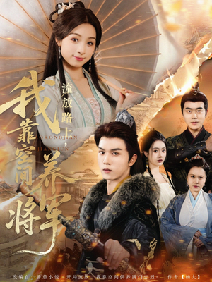 流放路上我靠空间养将军(73集) 流放路上我靠空间养将军(73集)正能量短剧分享