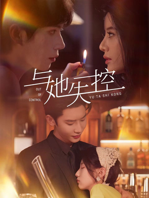 与她失控(54集) 与她失控(54集)精彩短剧下载