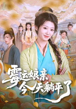 霉运娘亲今天躺平了（63集）热门短剧又来了