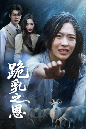 跪乳之恩(60集) 跪乳之恩(60集)短剧推荐更新中