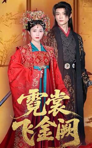 霓裳飞金阙(60集) 霓裳飞金阙(60集)原创精彩短剧