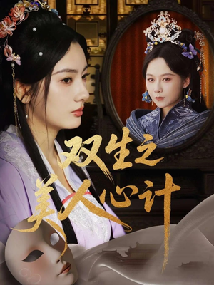 双生之美人心计(70集) 双生之美人心计(70集)视频在线看
