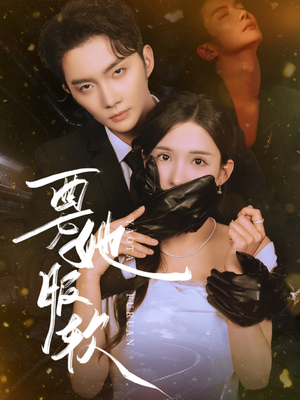 要她服软（80集）经典老剧免费看