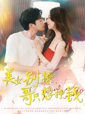 美女别撩哥只想挣钱(70集) 美女别撩哥只想挣钱(70集)短剧太精彩