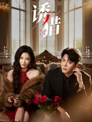 诱猎(65集) 诱猎(65集)短剧太好看
