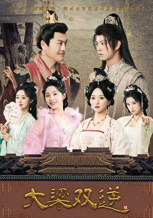 大梁双逆(83集) 大梁双逆(83集)看到大结局