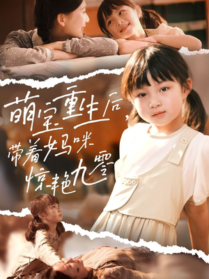 萌宝重生后带着妈咪惊艳九零(70集) 萌宝重生后带着妈咪惊艳九零(70集)古装热门短剧