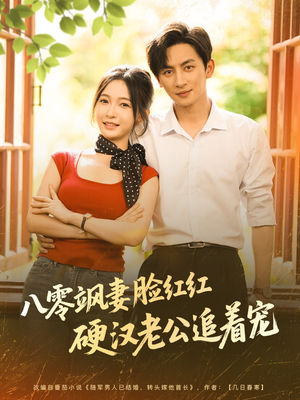 八零飒妻脸红红硬汉老公追着宠(79集) 八零飒妻脸红红硬汉老公追着宠(79集)不用花钱看全剧