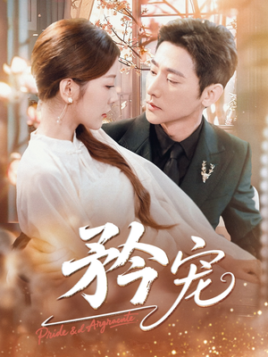 矜宠(68集) 矜宠(68集)80到100集