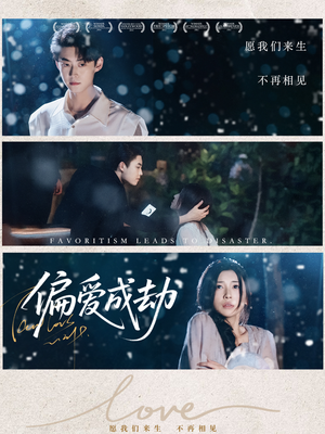 偏爱成劫（60集）UC网盘在线看