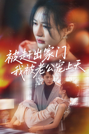 被赶出家门我被老公宠上天（61集）贝贝短剧分享