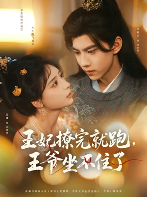 王妃撩完就跑王爷坐不住了(80集) 王妃撩完就跑王爷坐不住了(80集)口碑爆棚免费看