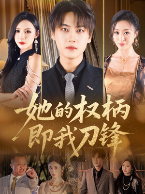 她的权柄即我刀锋(86集) 她的权柄即我刀锋(86集)今日短剧分享