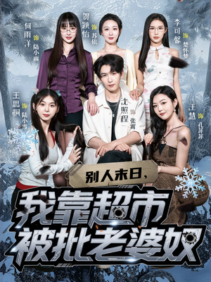 别人末日我靠超市被批老婆奴（64集）短剧爆款推荐