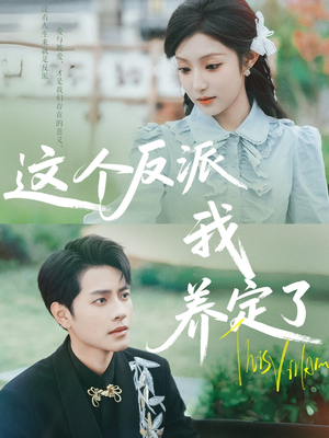 这个反派我养定了(80集) 这个反派我养定了(80集)温柔追捕短剧